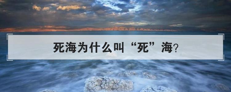 死海为什么叫死海