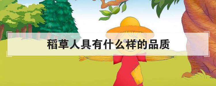 稻草人具有什么样的品质