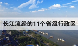 长江流经的11个省级行政区