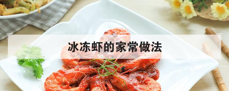 冰冻虾的家常做法