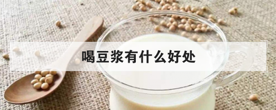 喝豆浆有什么好处