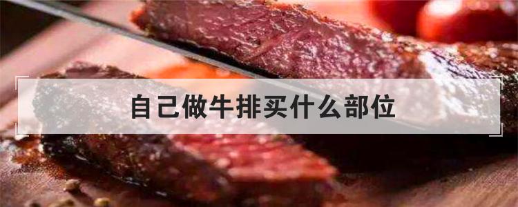 自己做牛排买什么部位