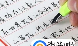 怎么才能把字写好看