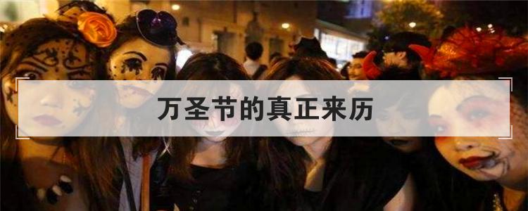 万圣节的真正来历
