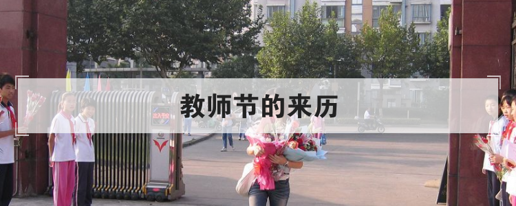 教师节的来历