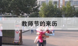 教师节的来历