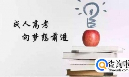 成人高考报名时间