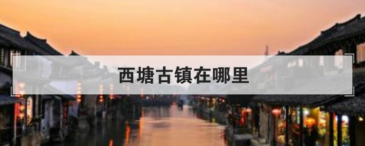 西塘古镇在哪里