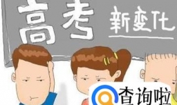 高考改革有哪些重要意义？