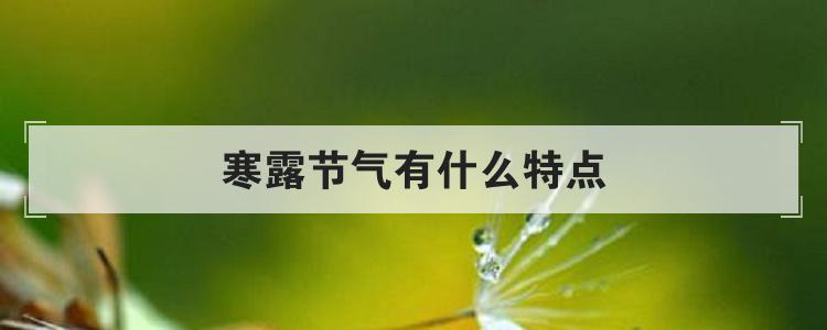 寒露节气有什么特点