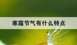 寒露节气有什么特点