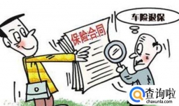 买了车险可以退保吗,车险退保需要什么材料