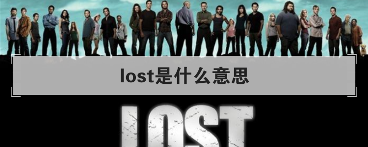 lost是什么意思