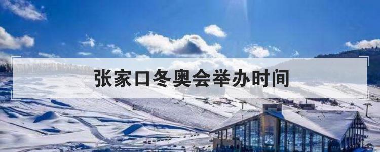 张家口冬奥会举办时间