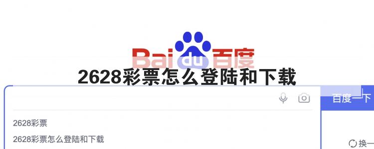 2628彩票怎么登陆和下载