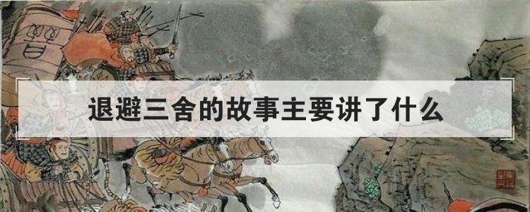 退避三舍的故事主要讲了什么