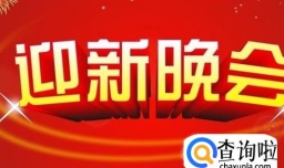 校园迎新晚会可以准备什么节目？