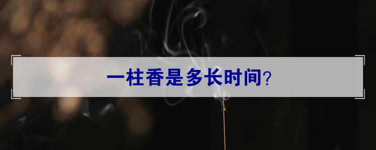 一柱香是多长时间