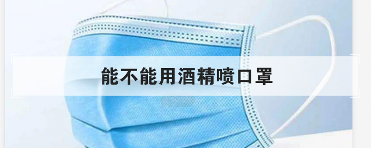 能不能用酒精喷口罩