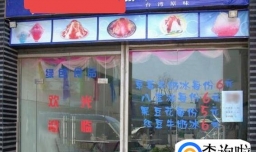 怎样开一家刨冰店？