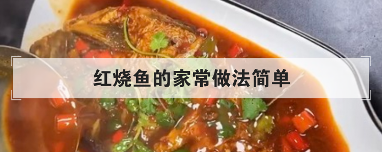 红烧鱼的家常做法简单