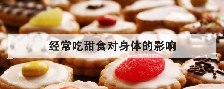 经常吃甜食对身体的影响