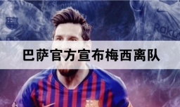 巴萨官方宣布梅西离队