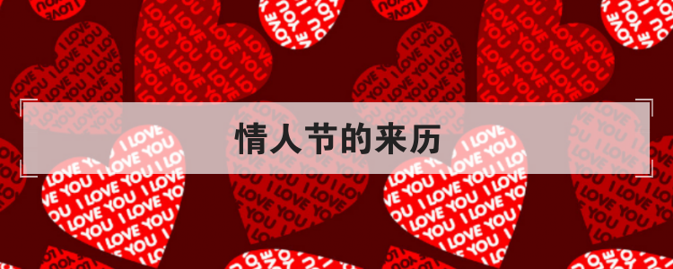 情人节的来历
