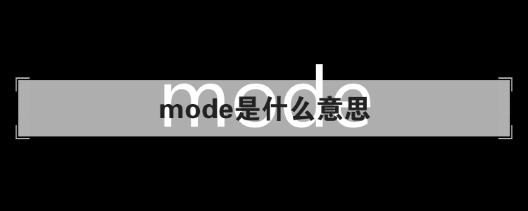 mode是什么意思