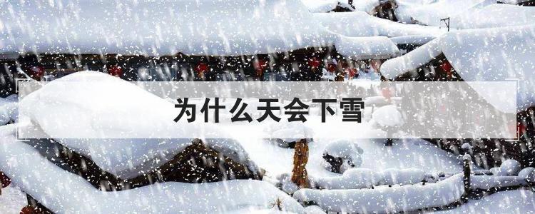 为什么天会下雪