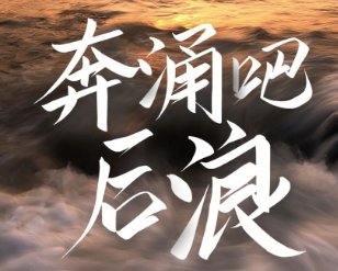 后浪是什么意思