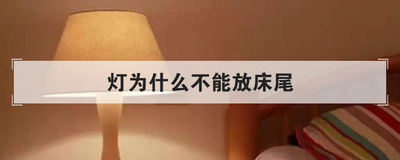 灯为什么不能放床尾