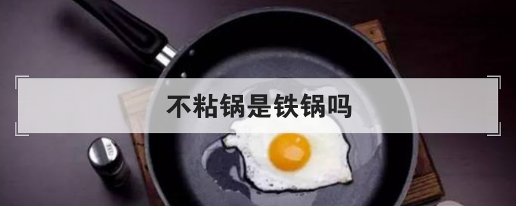 不粘锅是铁锅吗