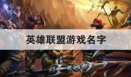 英雄联盟游戏名字