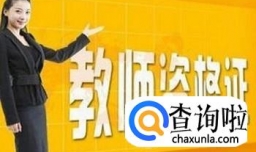 教师资格证面试好过吗