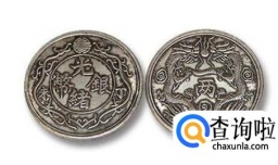 光绪银币一两如何辨别真假