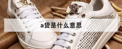 a货是什么意思