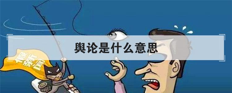 舆论是什么意思