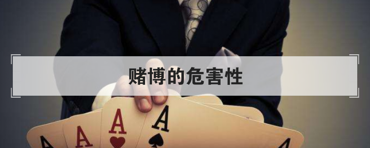 赌博的危害性