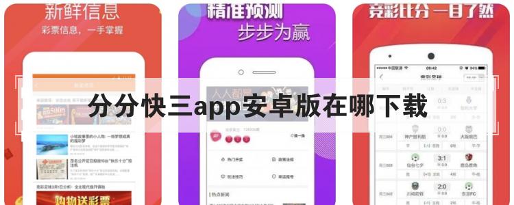 分分快三app安卓版在哪下载