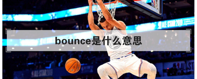 bounce是什么意思