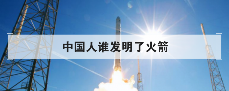 中国人谁发明了火箭