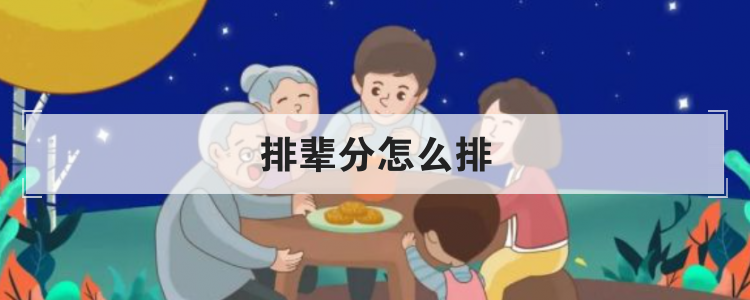 排辈分怎么排