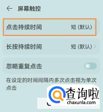 怎么设置屏幕点击持续时间