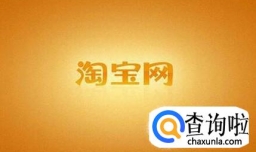 淘宝退货退款流程