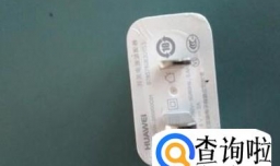 华为充电器真假鉴别法