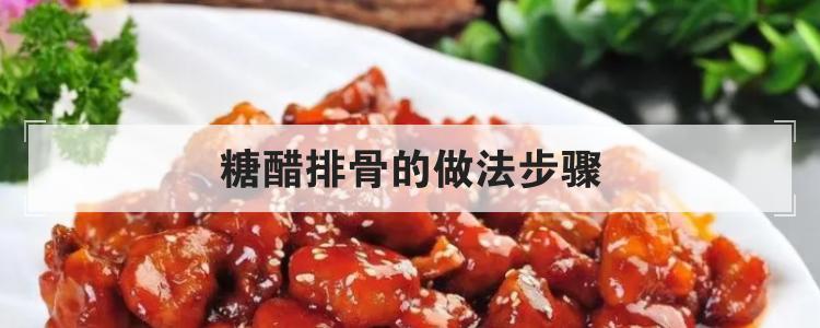 糖醋排骨的做法步骤br