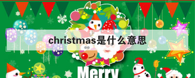christmas是什么意思