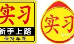 拿到驾照后应该注意的一些事项