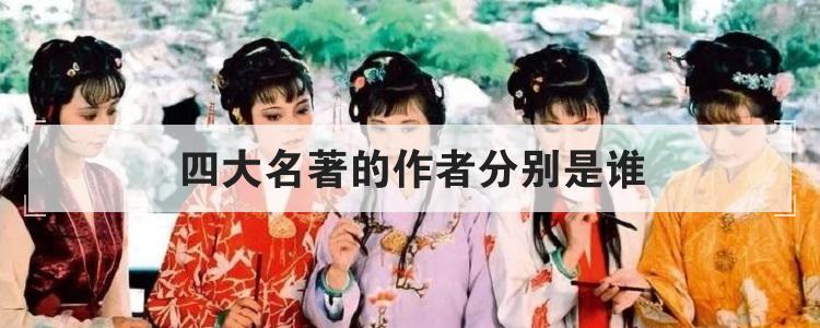 四大名著的作者分别是谁